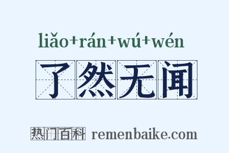 了然无闻是什么意思的图片